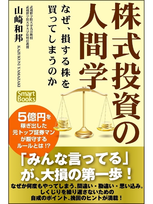 山崎和邦作の株式投資の人間学 なぜ、損する株を買ってしまうのかの作品詳細 - 貸出可能